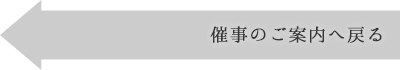 催事のご案内へ戻る